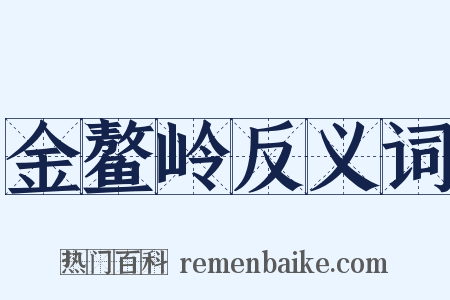 金鳌岭反义词是什么意思的图片